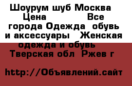 Шоурум шуб Москва › Цена ­ 20 900 - Все города Одежда, обувь и аксессуары » Женская одежда и обувь   . Тверская обл.,Ржев г.